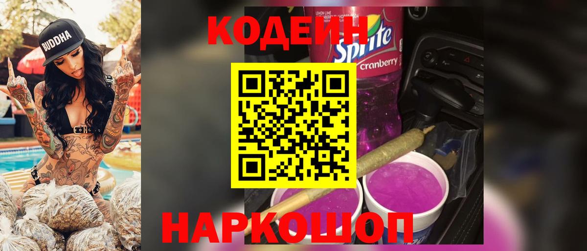 Ивантеевка  Codein Purple Drank  Вход с VPN 